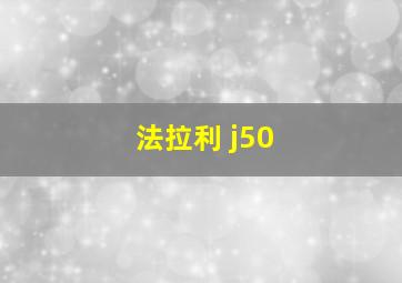 法拉利 j50